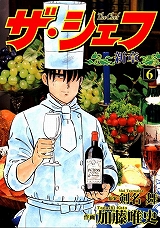 ザ・シェフ新章