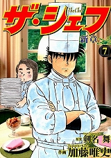 ザ・シェフ新章