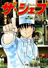 ザ・シェフ新章