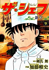 ザ・シェフ新章