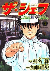 ザ・シェフ新章