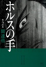 ホルスの手
