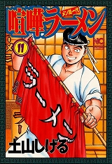 喧嘩ラーメン