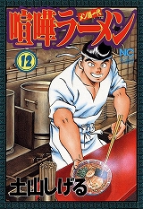 喧嘩ラーメン