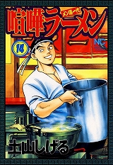 喧嘩ラーメン
