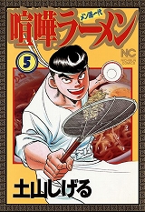 喧嘩ラーメン