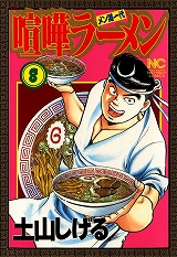 喧嘩ラーメン