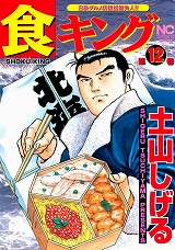 食キング