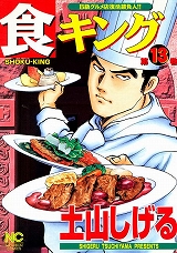 食キング