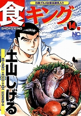 食キング