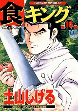 食キング