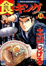 食キング