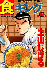食キング