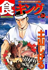 食キング