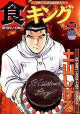 食キング