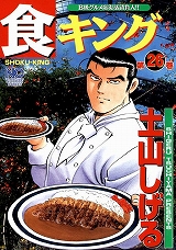 食キング