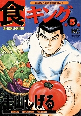 食キング