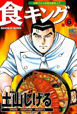 食キング