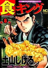 食キング