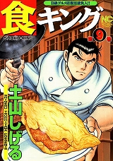 食キング