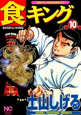 食キング