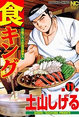 食キング