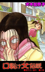 口裂け女伝説