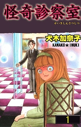 怪奇診察室
