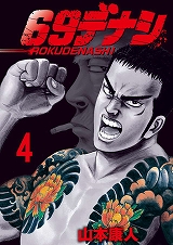 69デナシ
