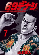69デナシ