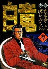 白竜
