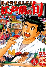 江戸前の旬