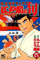 江戸前の旬