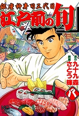 江戸前の旬