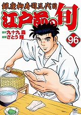 江戸前の旬
