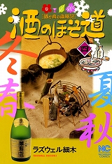 酒のほそ道