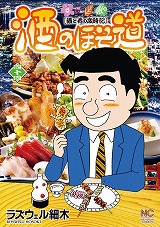 酒のほそ道
