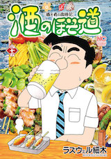 酒のほそ道