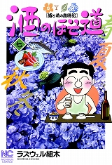 酒のほそ道