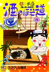 酒のほそ道