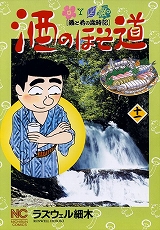 酒のほそ道