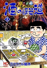 酒のほそ道