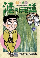 酒のほそ道
