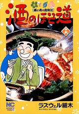酒のほそ道