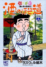 酒のほそ道