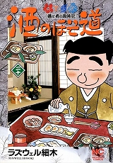 酒のほそ道