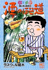 酒のほそ道