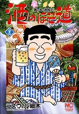 酒のほそ道