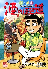 酒のほそ道