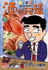 酒のほそ道